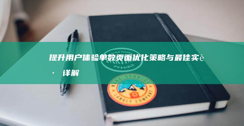 提升用户体验：单数页面优化策略与最佳实践详解