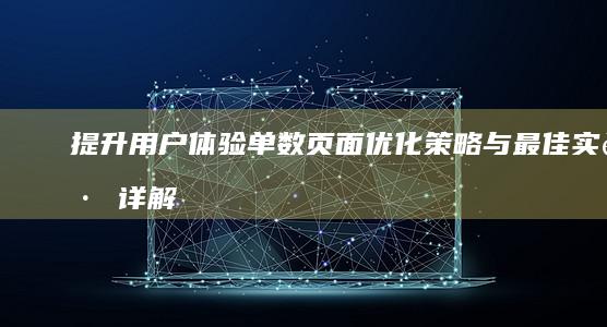 提升用户体验：单数页面优化策略与最佳实践详解